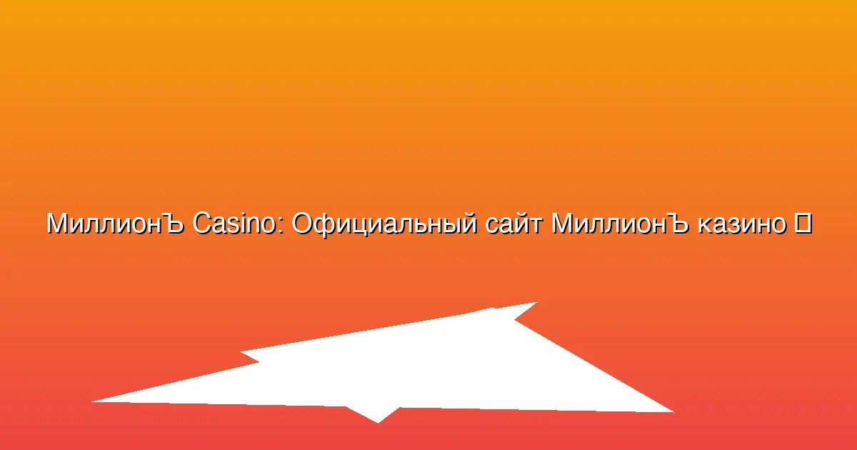 Официальный сайт МиллионЪ казино