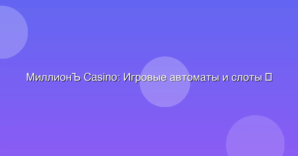 Игровые автоматы и слоты